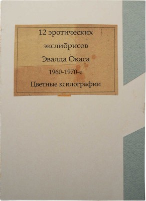 Окас Э. 12 эротических экслибрисов Эвальда Окаса. 1960-1970-е гг.